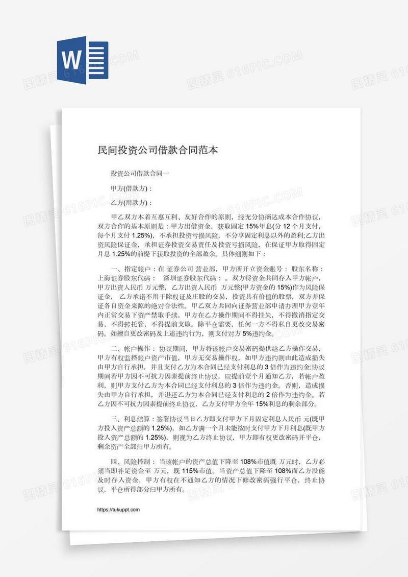 民间投资公司借款合同范本