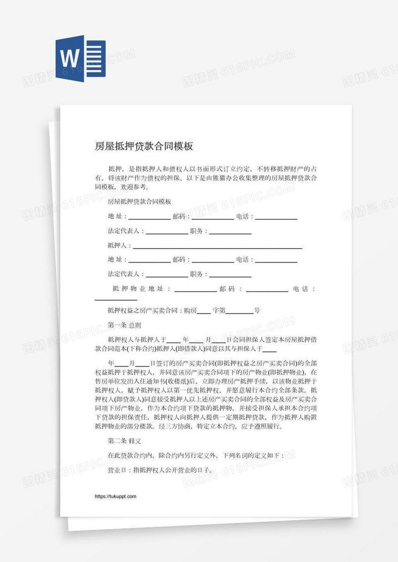 房屋抵押贷款合同模板