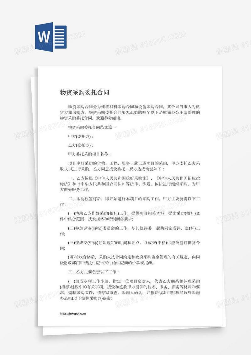 物资采购委托合同
