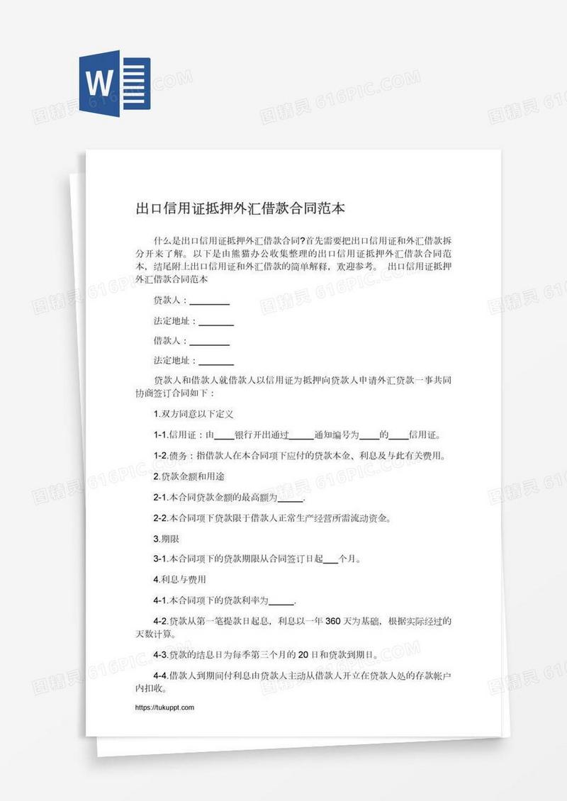 出口信用证抵押外汇借款合同范本