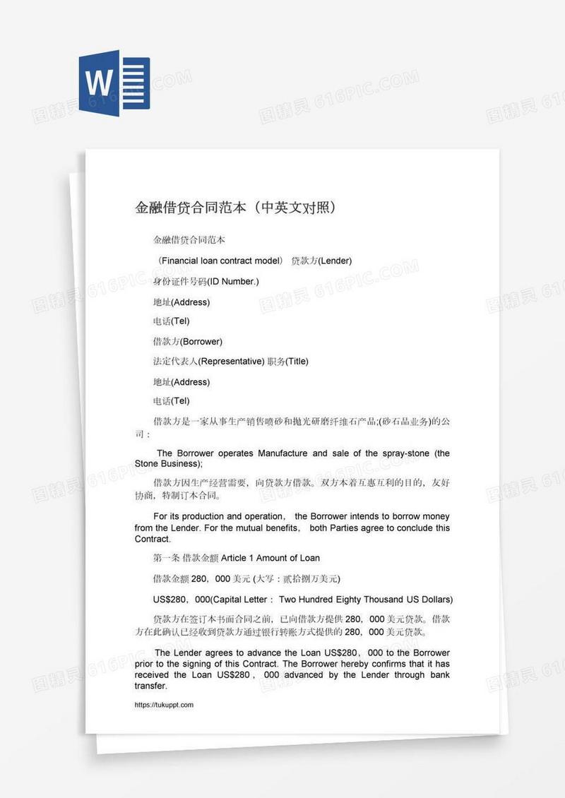 金融借贷合同范本（中英文对照）