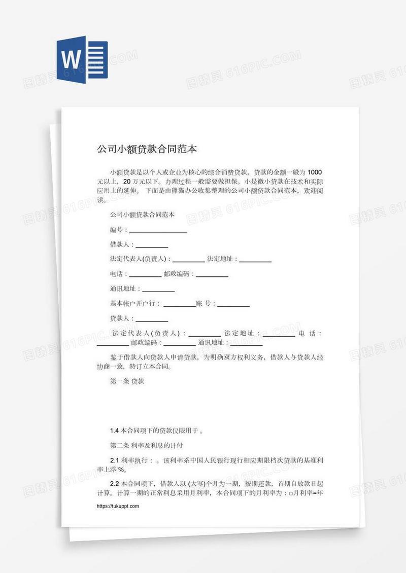 公司小额贷款合同范本