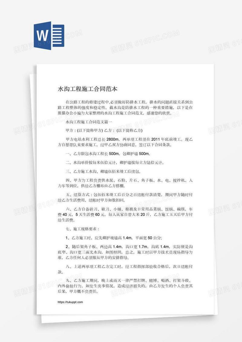 水沟工程施工合同范本