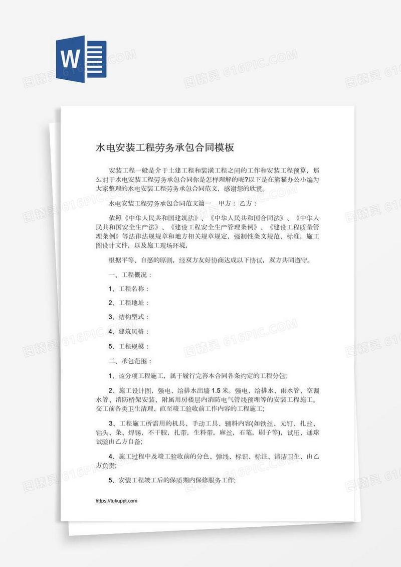 水电安装工程劳务承包合同模板