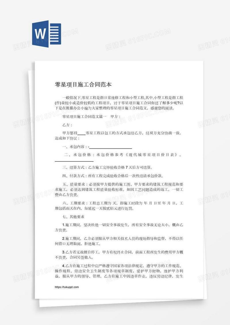 零星项目施工合同范本