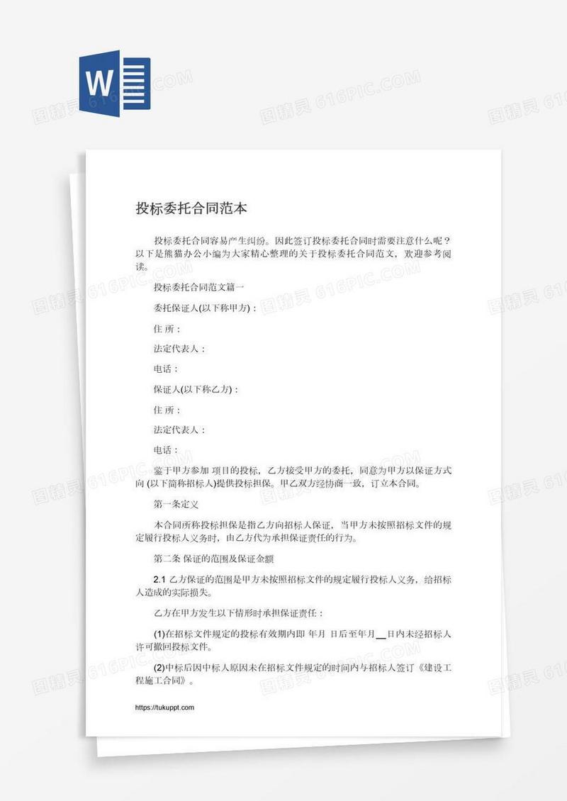 投标委托合同范本