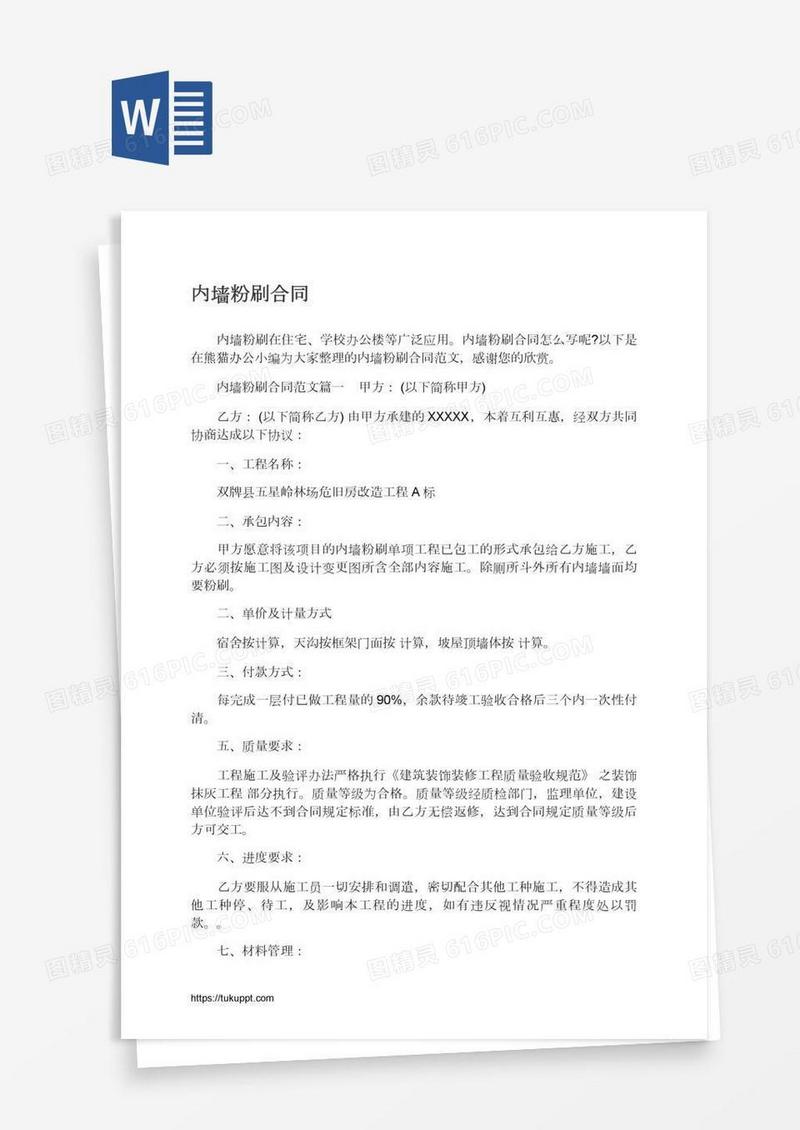 内墙粉刷合同