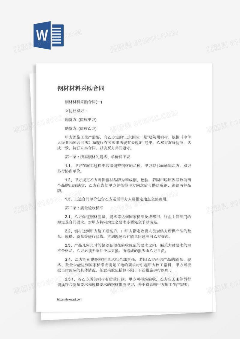 钢材材料采购合同