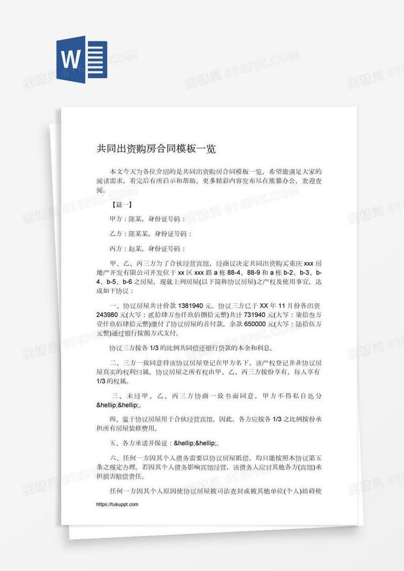 共同出资购房合同模板一览