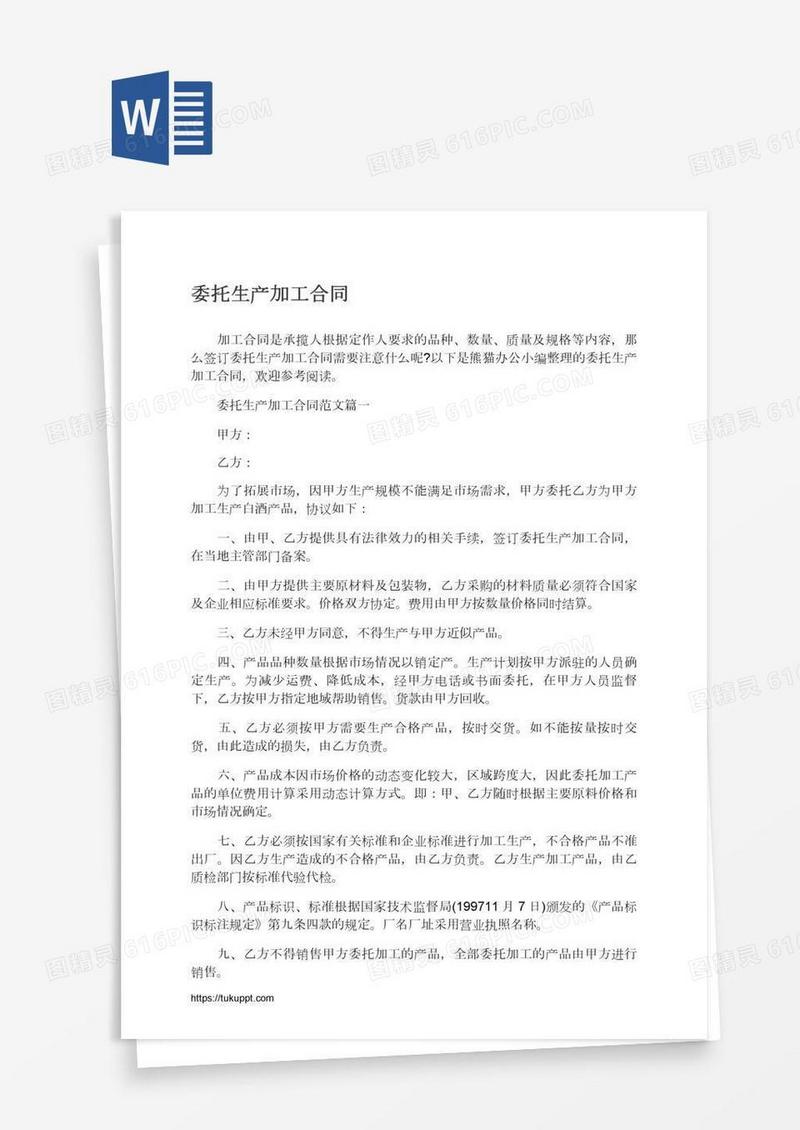 委托生产加工合同