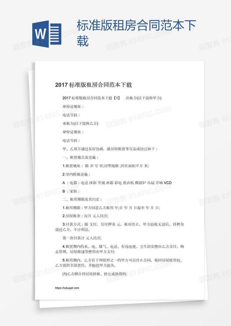 标准版租房合同范本下载