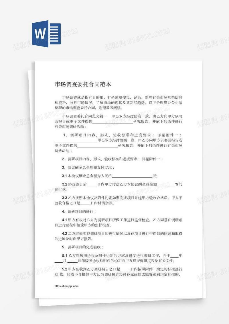 市场调查委托合同范本