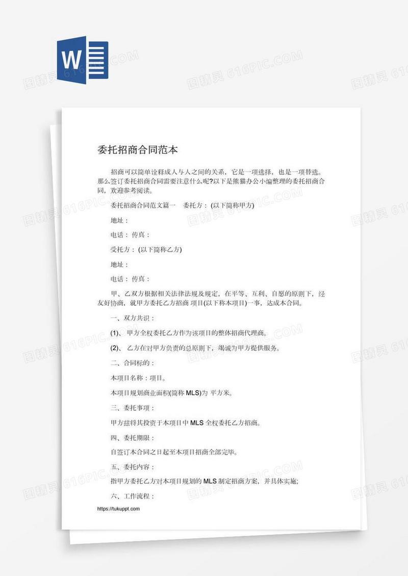 委托招商合同范本