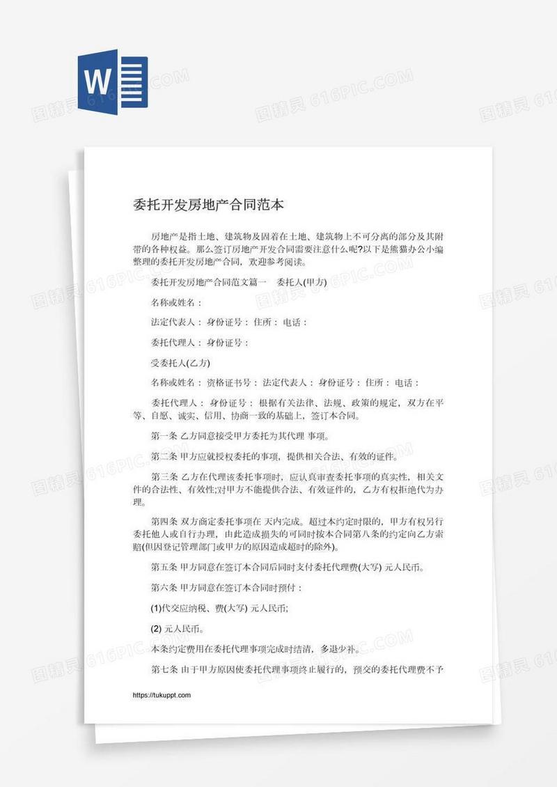 委托开发房地产合同范本