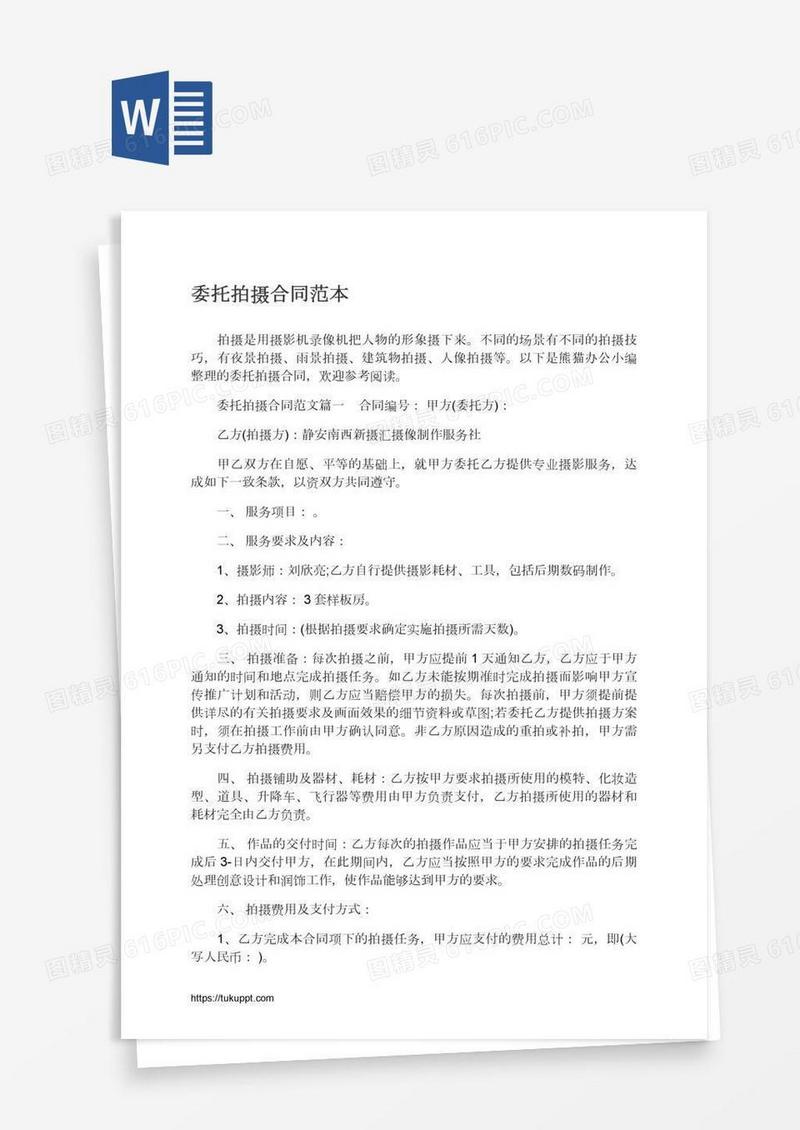 委托拍摄合同范本