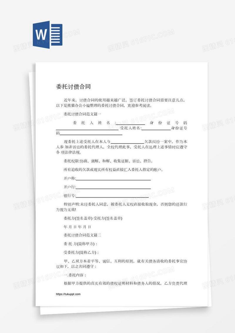 委托讨债合同