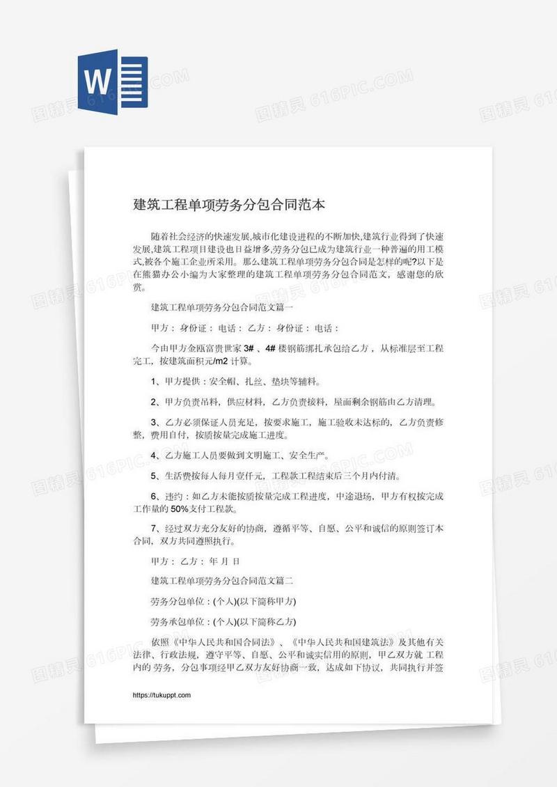 建筑工程单项劳务分包合同范本