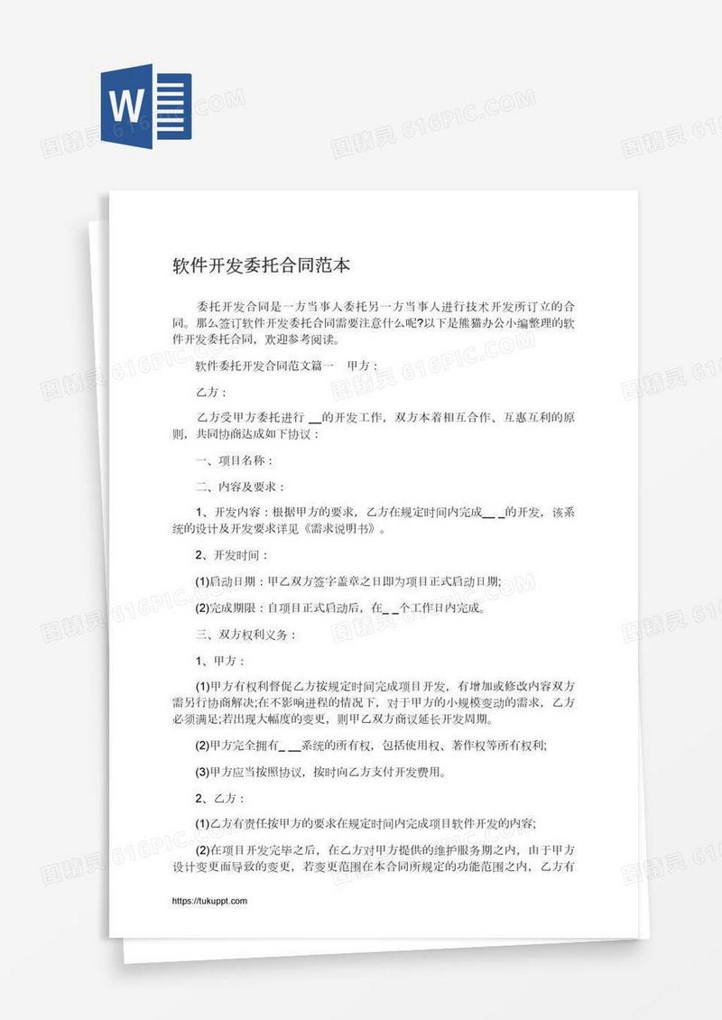 软件开发委托合同范本