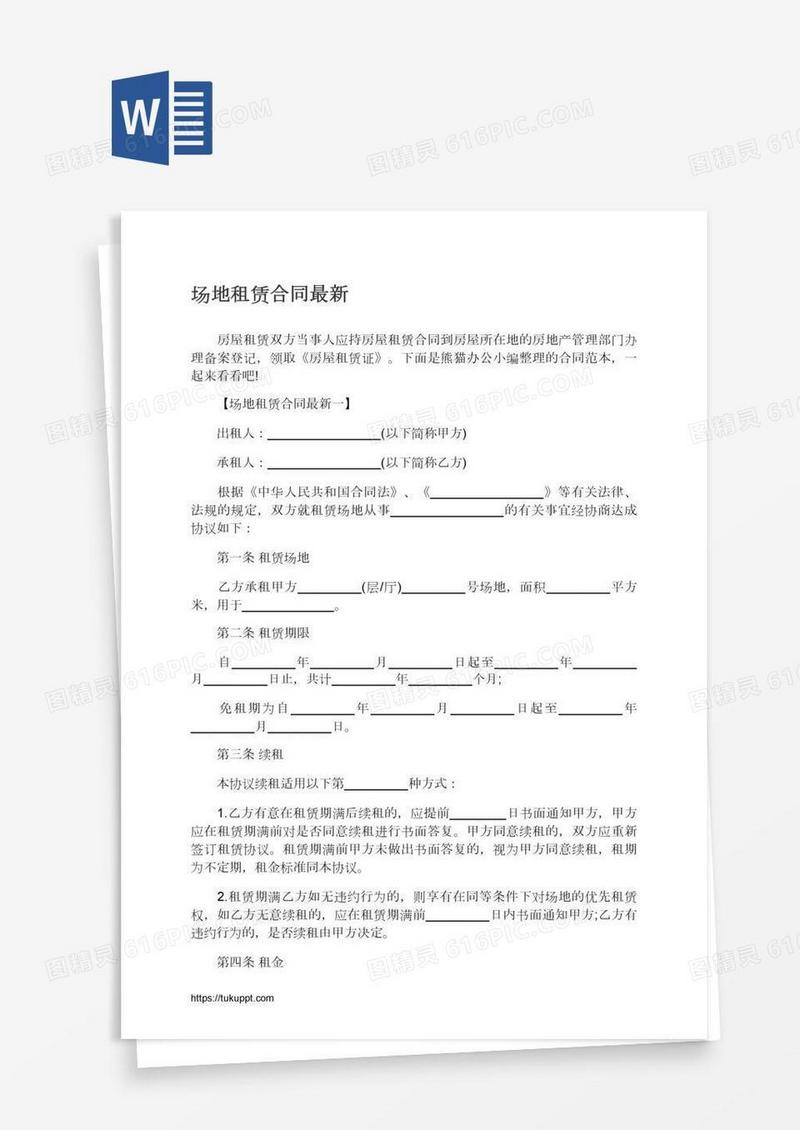 场地租赁合同最新