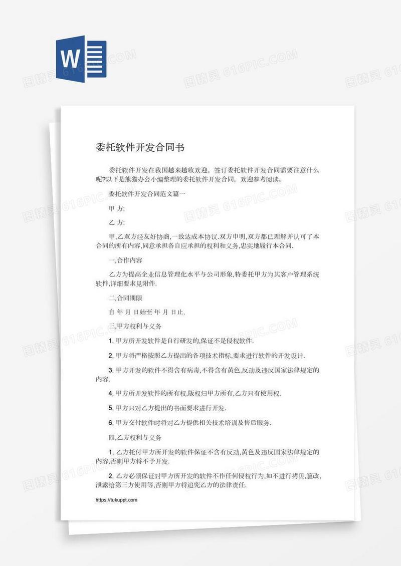 委托软件开发合同书