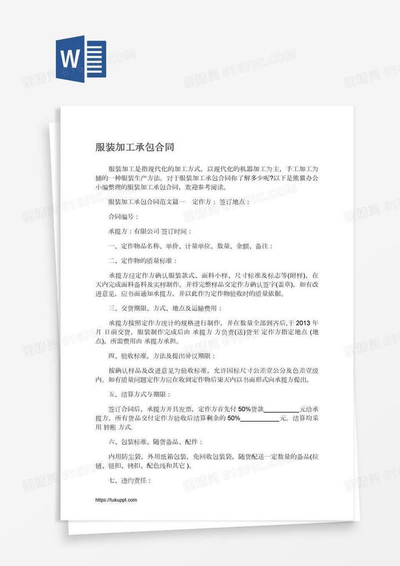 服装加工承包合同