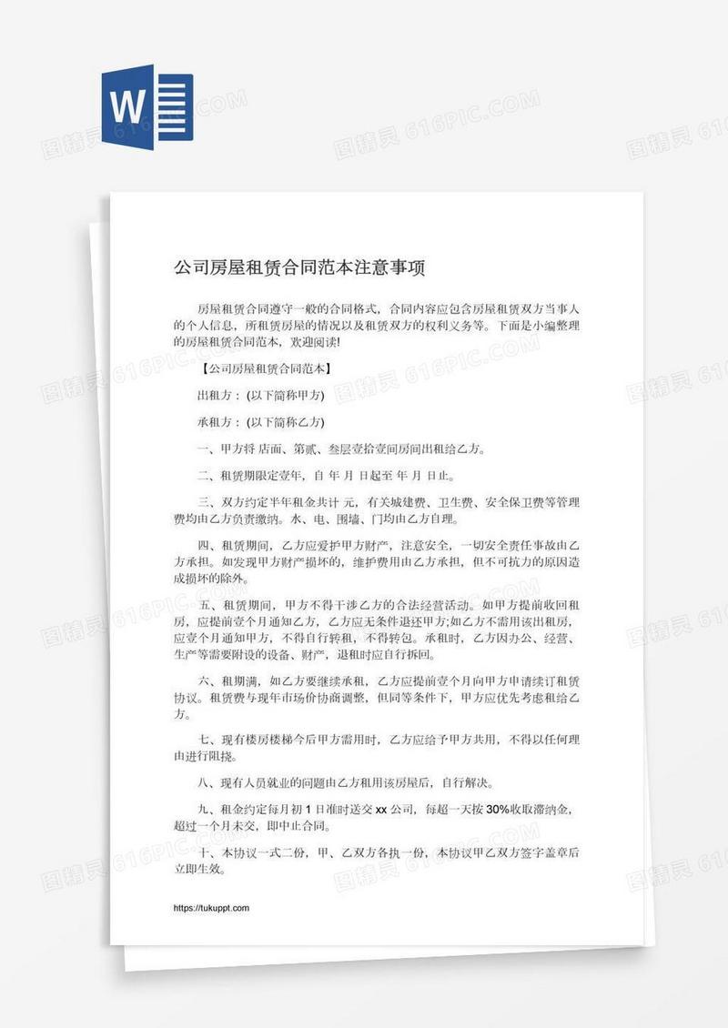 公司房屋租赁合同范本注意事项