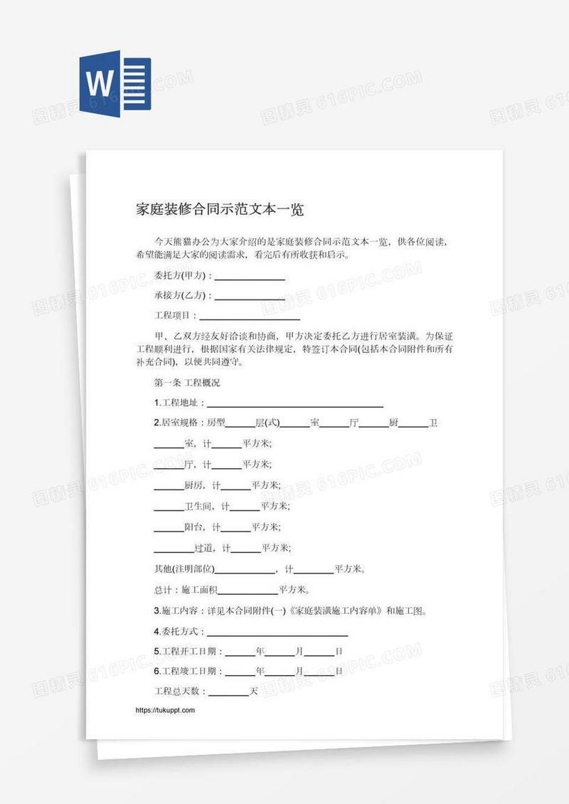 家庭装修合同示范文本一览