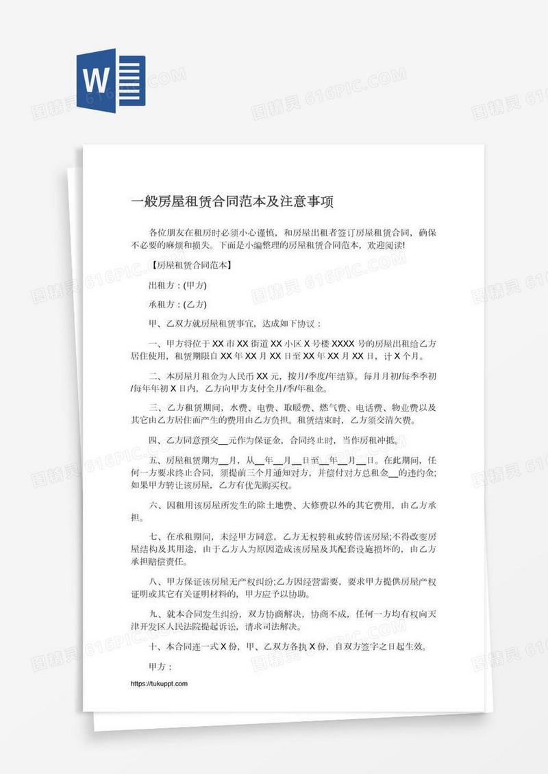 一般房屋租赁合同范本及注意事项