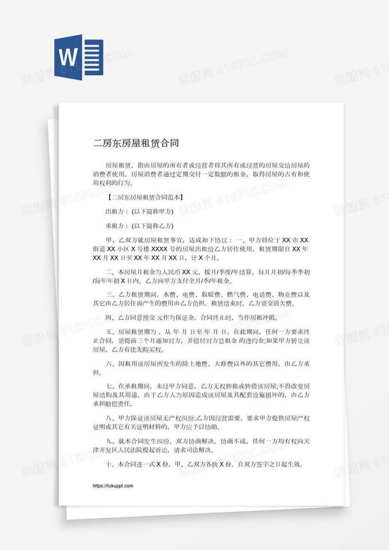 二房东房屋租赁合同
