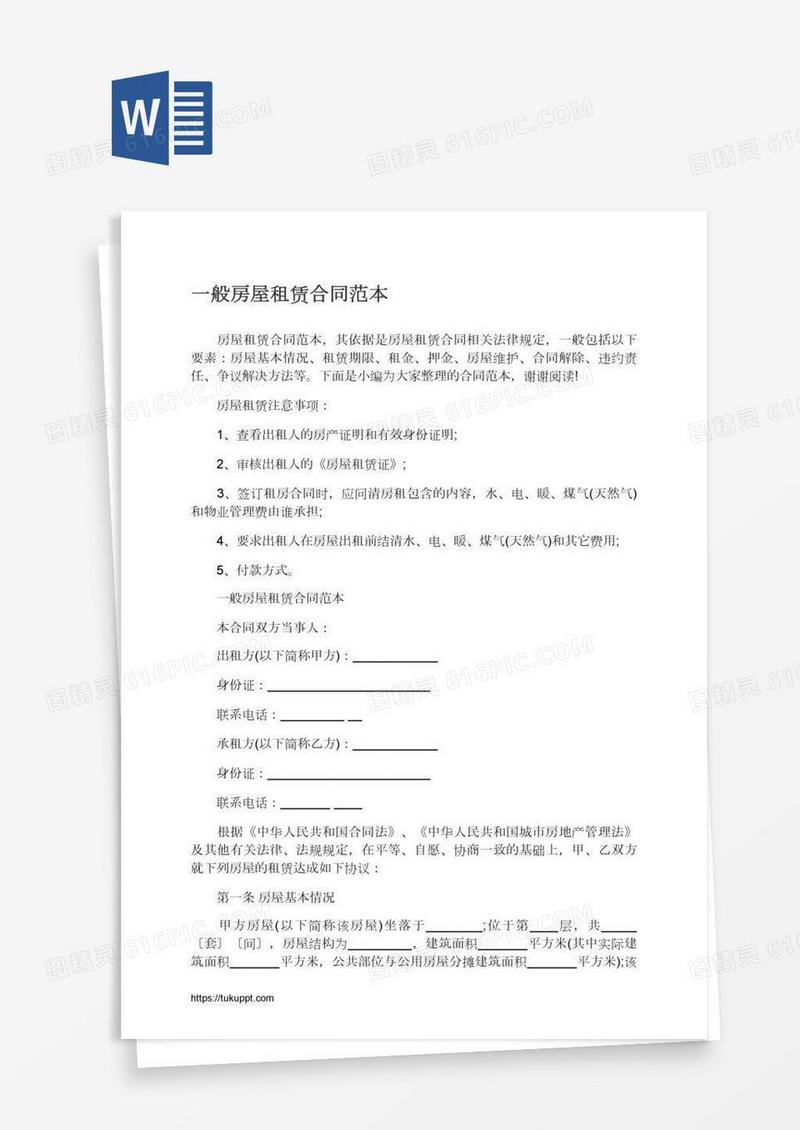 一般房屋租赁合同范本