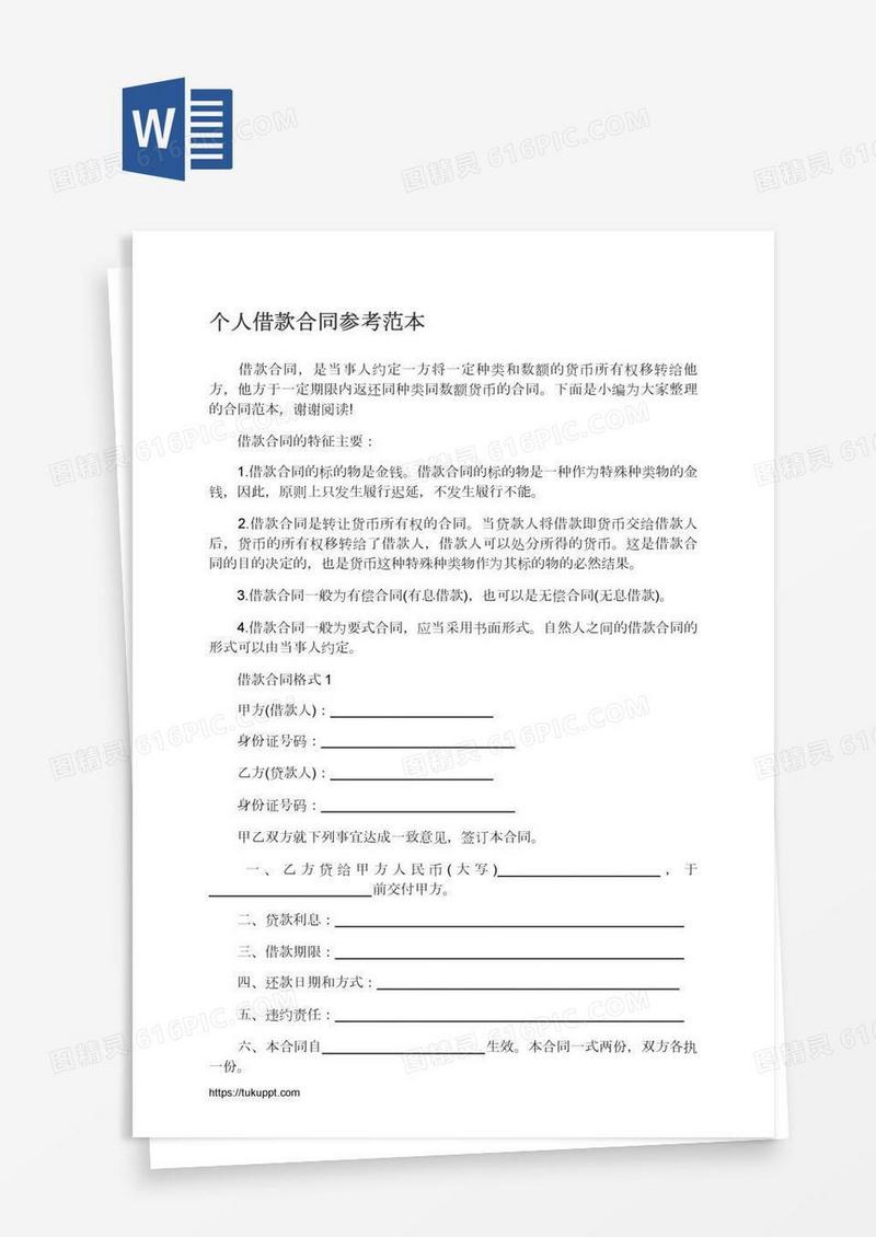 个人借款合同参考范本