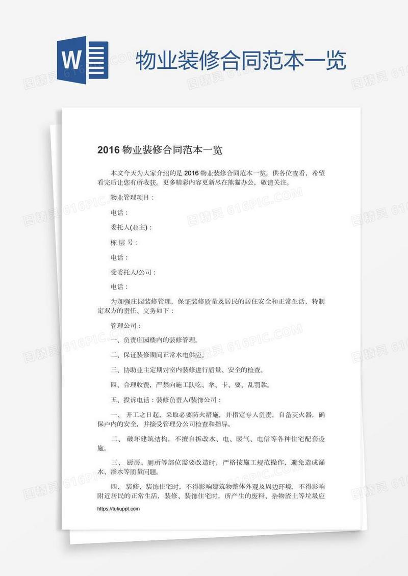 物业装修合同范本一览