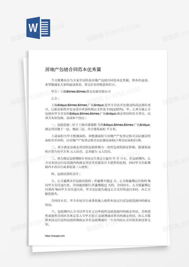 房地产包销合同范本优秀篇