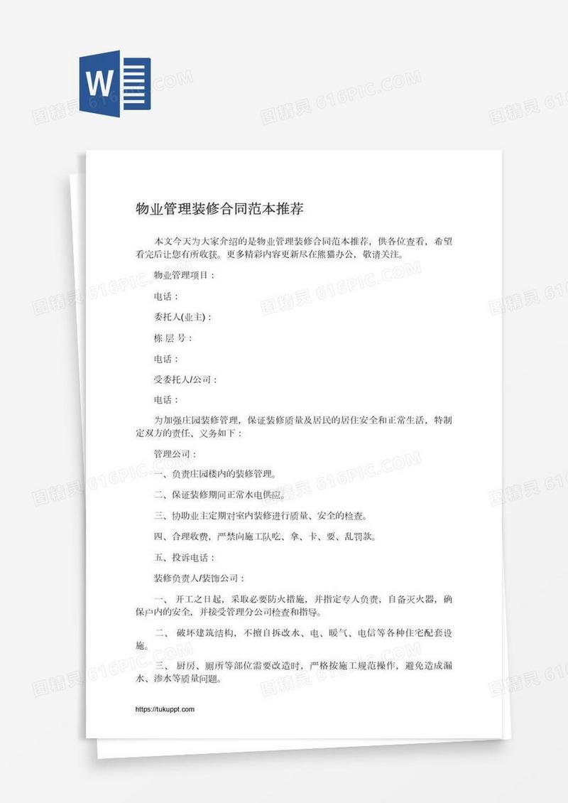 物业管理装修合同范本推荐