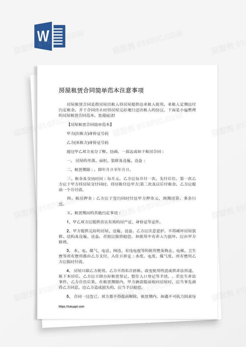 房屋租赁合同简单范本注意事项