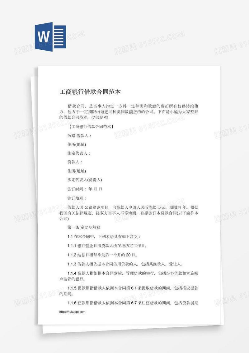工商银行借款合同范本