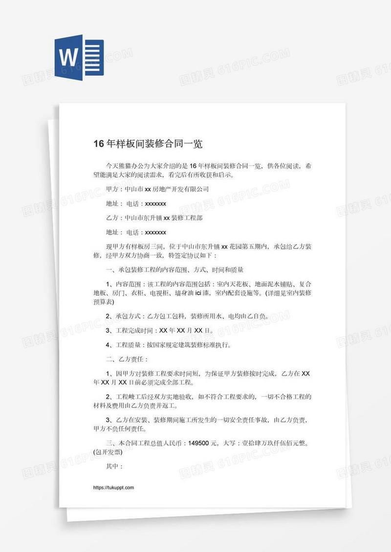 16年样板间装修合同一览