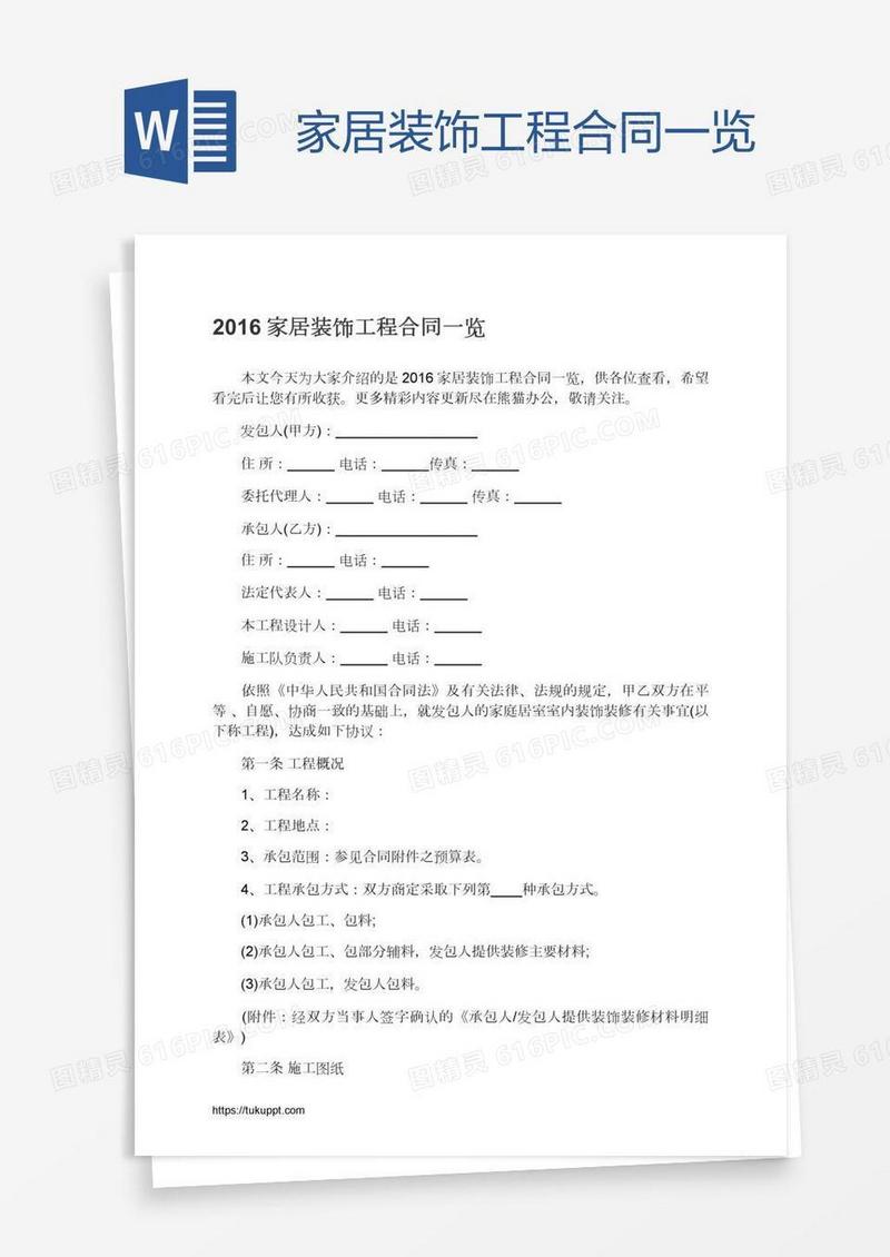 家居装饰工程合同一览