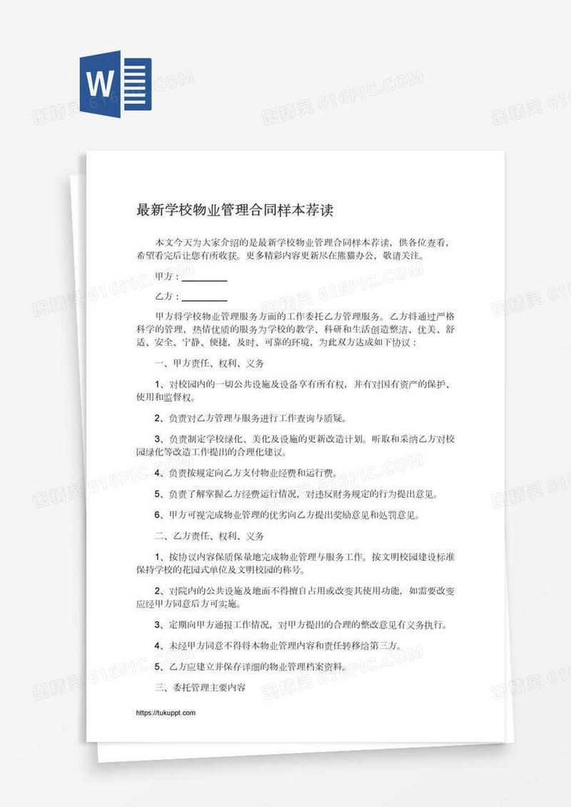 最新学校物业管理合同样本荐读