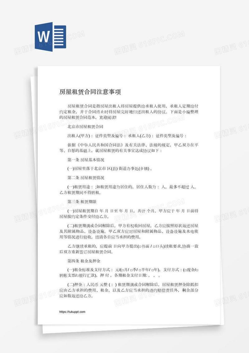 房屋租赁合同注意事项