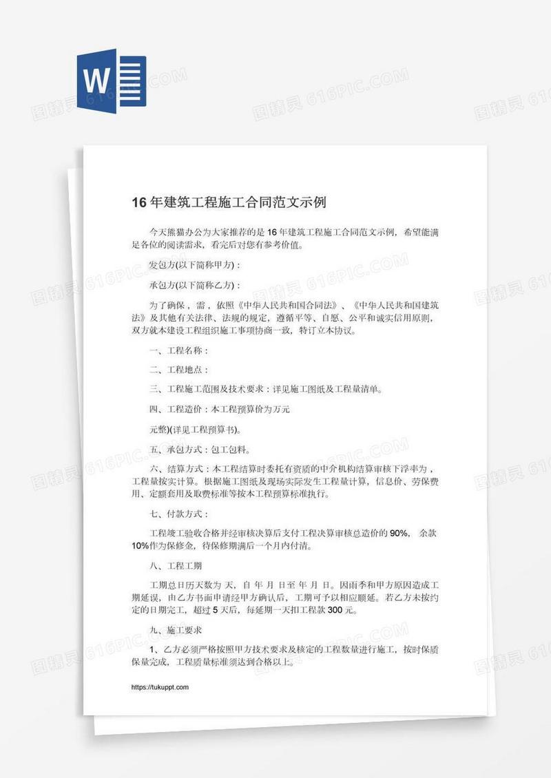 16年建筑工程施工合同范文示例