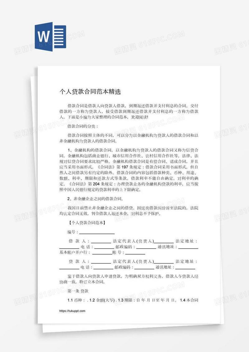 个人贷款合同范本精选