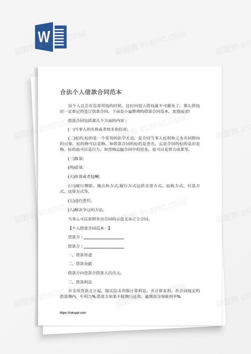 合法个人借款合同范本