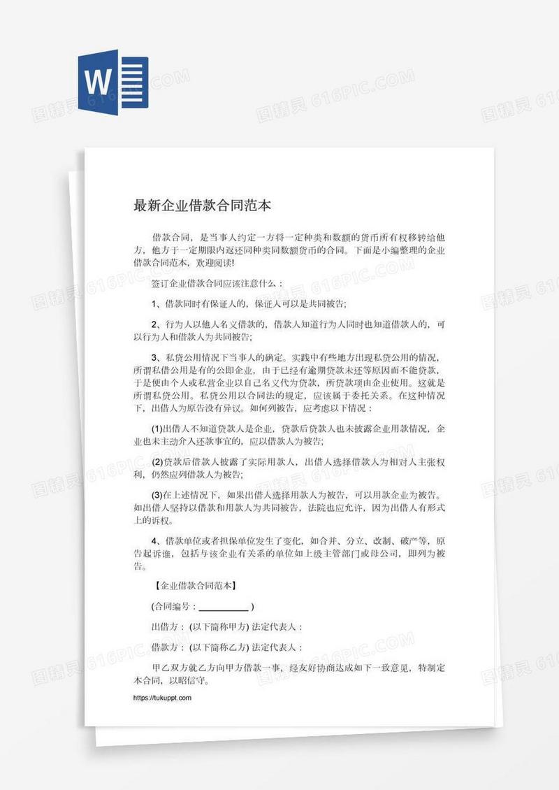 最新企业借款合同范本