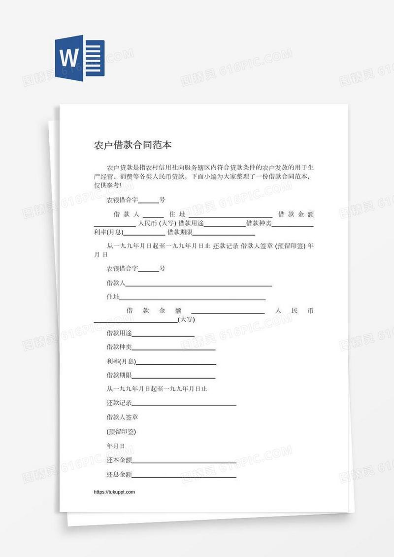 农户借款合同范本