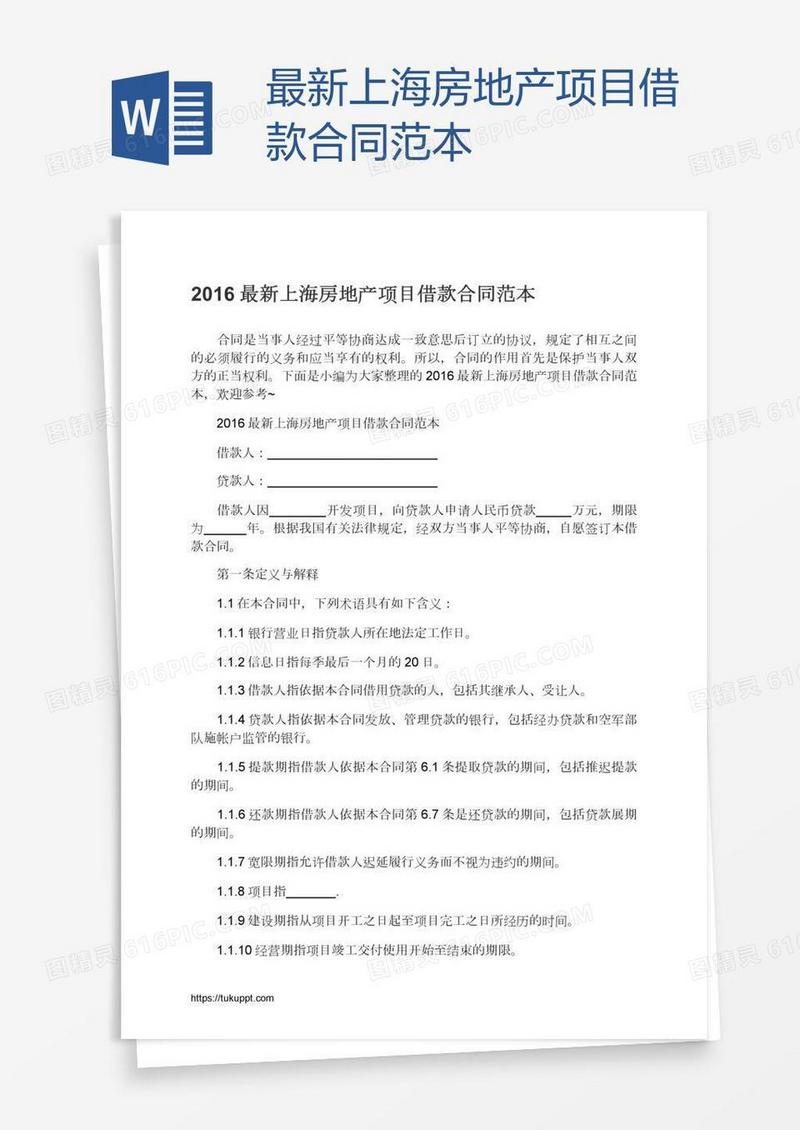 最新上海房地产项目借款合同范本