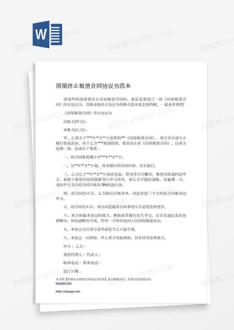 房屋终止租赁合同协议书范本