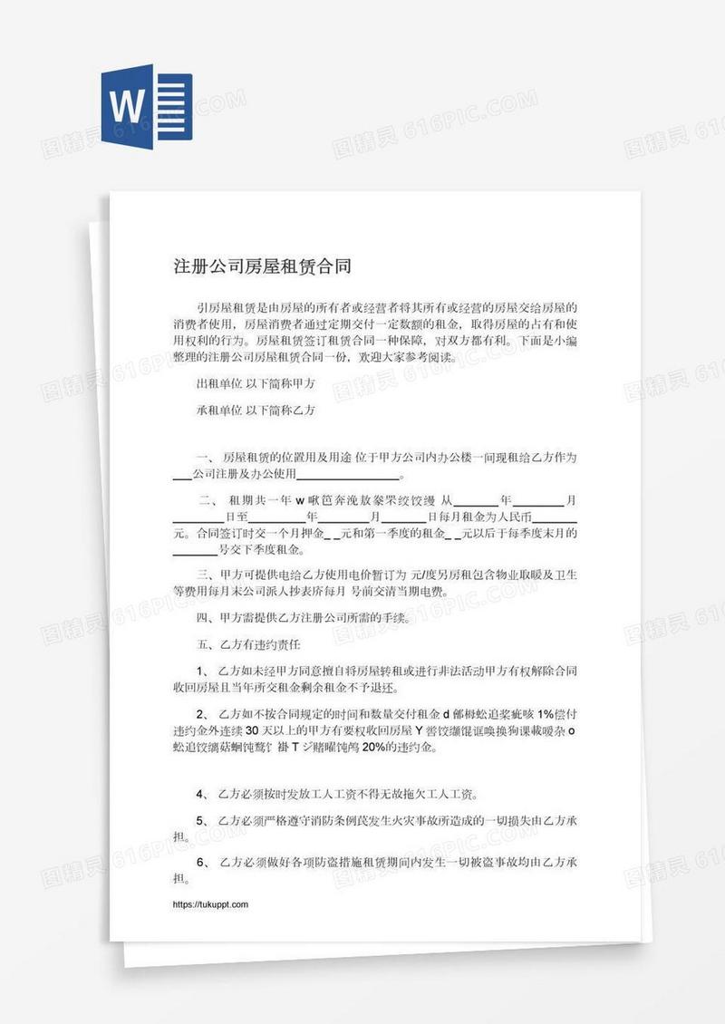 注册公司房屋租赁合同