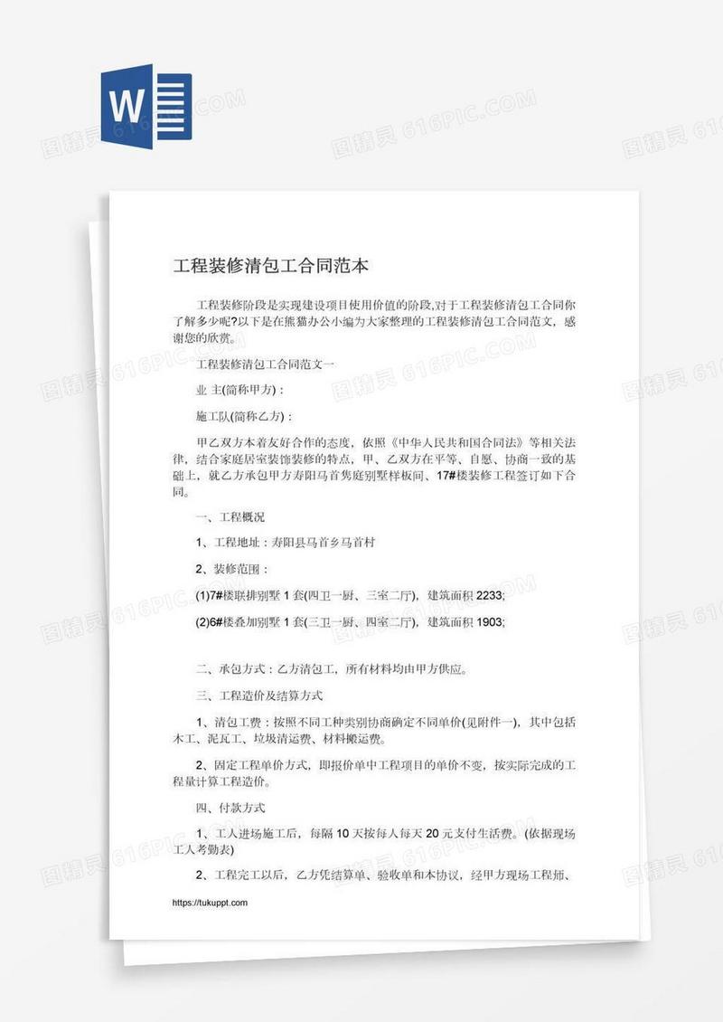 工程装修清包工合同范本