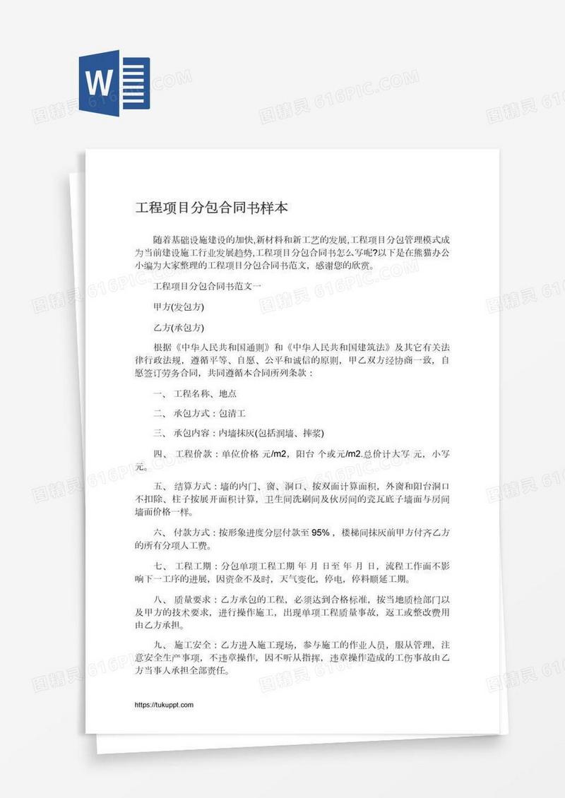 工程项目分包合同书样本